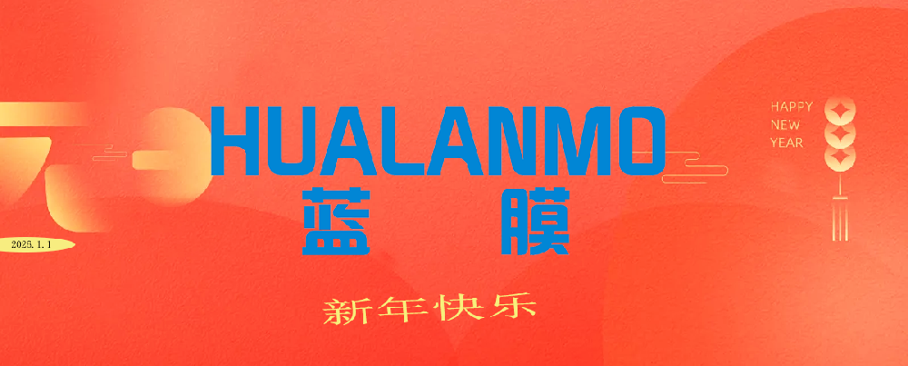 2026年“元旦節(jié)”藍(lán)膜水處理放假通知函