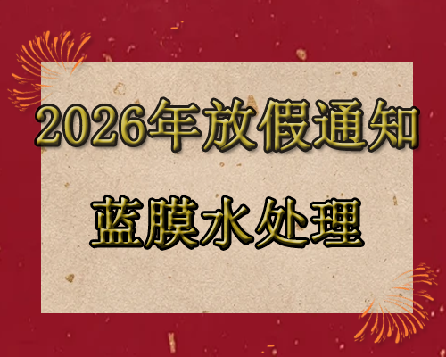 2026年藍膜水處理春節(jié)放假通知