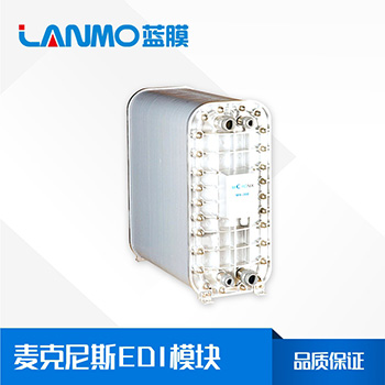 EDI模塊每小時(shí)產(chǎn)水多少噸？不同的型號(hào)產(chǎn)水量是多少？-藍(lán)膜