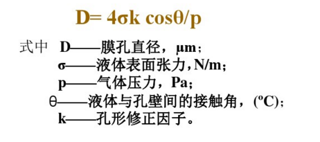 濾膜孔徑測算方法
