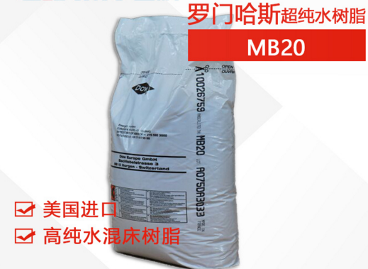 羅門哈斯MB20斷貨有什么樹脂可以替代？和MB20樹脂參數(shù)性能一樣的型號-藍(lán)膜